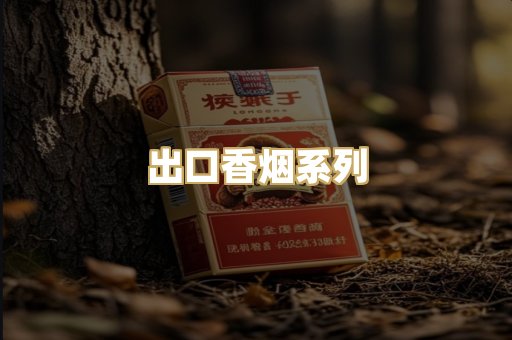 出口香烟系列