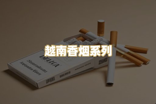 越南香烟系列